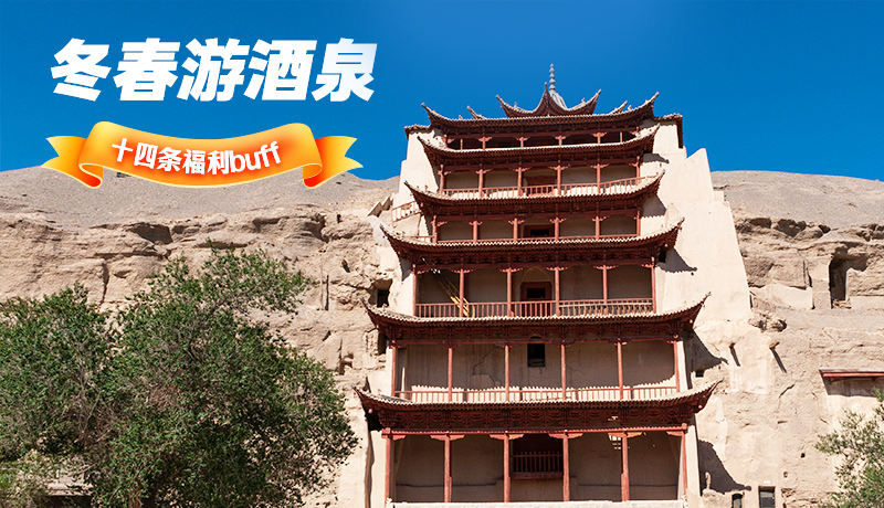 長圖|酒泉冬春游 十四條福利“buff”你準(zhǔn)備好了嗎？