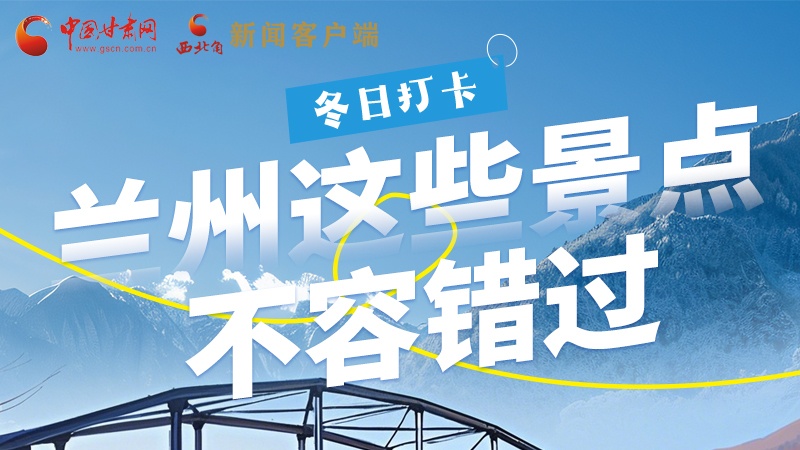長圖|冬日打卡，蘭州這些景點(diǎn)不容錯(cuò)過！