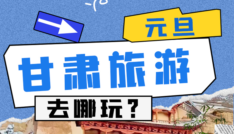 圖解|2025年元旦，甘肅旅游去哪玩？這些地方供你選擇
