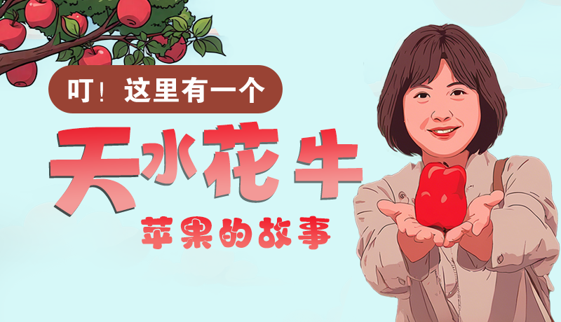 長圖 | 叮！這里有一個(gè)天水花牛蘋果的故事！