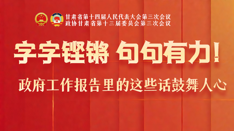 海報(bào)|字字鏗鏘，句句有力！政府工作報(bào)告里的這些話鼓舞人心