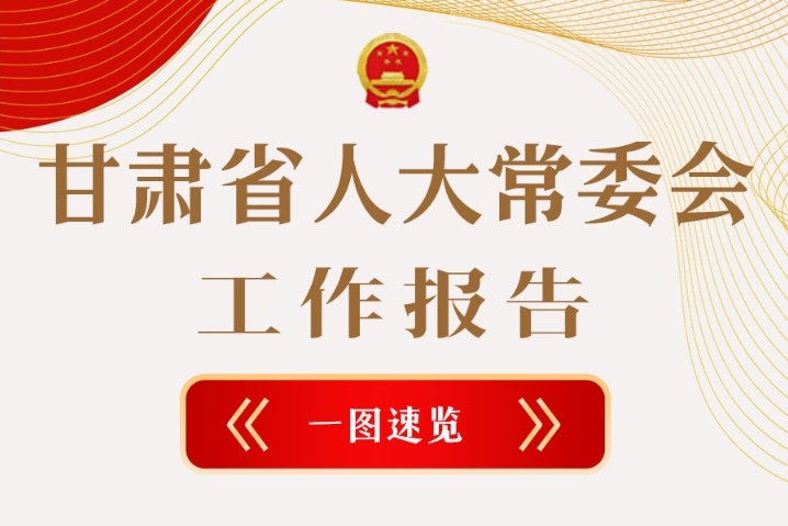 聚焦2025甘肅兩會·圖解|甘肅省人大常委會工作報告極簡版，請查收！