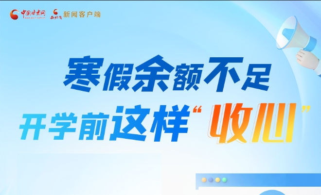 圖解|寒假余額不足！開學(xué)前這樣“收心”