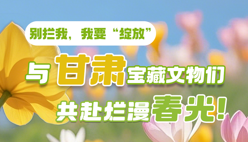 AI視頻|別攔我，我要“綻放”！與甘肅寶藏文物共赴爛漫春光！