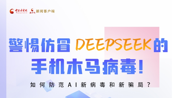 圖解|警惕仿冒DeepSeek的手機(jī)木馬病毒！如何防范AI新病毒和新騙局？