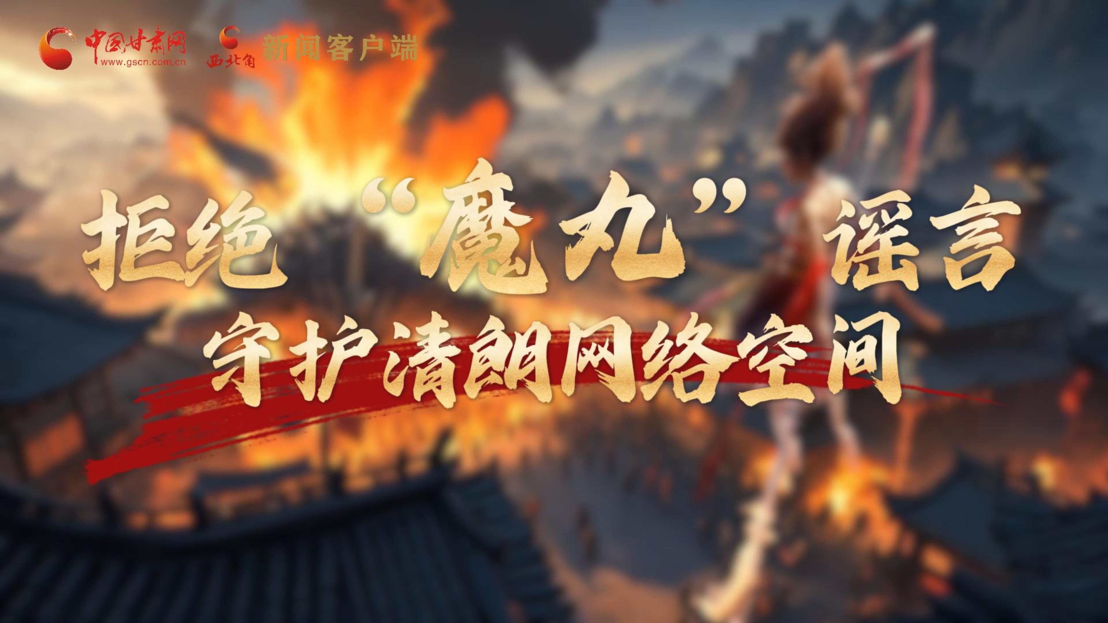 視頻|拒絕“魔丸”謠言，守護(hù)清朗網(wǎng)絡(luò)空間