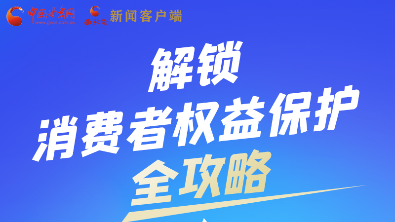 圖解|一圖速看，解鎖消費(fèi)者權(quán)益保護(hù)全攻略