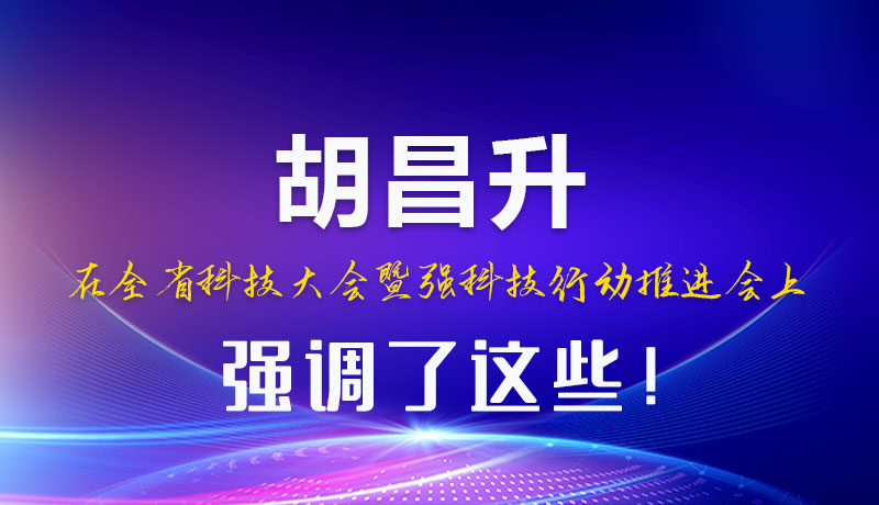 圖解|胡昌升在全省科技大會(huì)暨強(qiáng)科技行動(dòng)推進(jìn)會(huì)上強(qiáng)調(diào)了這些！