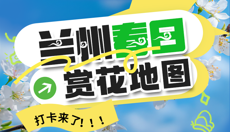 圖解| 解鎖“花”樣蘭州！春日賞花地圖來了→