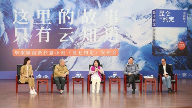 畢淑敏：年近70，是時(shí)候創(chuàng)作《昆侖約定》了