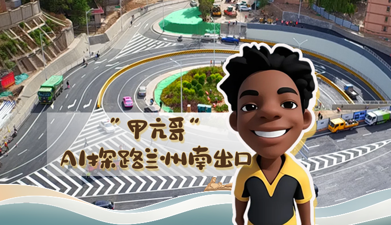 “甲亢哥”AI探路蘭州南出口！五一出行暢通實(shí)測(cè)實(shí)錄