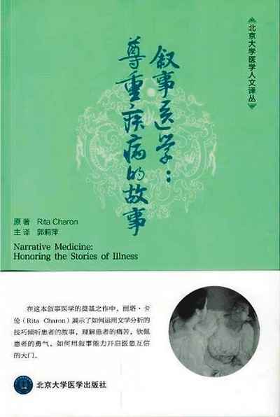 《敘事醫(yī)學(xué)：尊重疾病的故事》——聽(tīng)懂病痛的耳朵，才是最好的聽(tīng)診器（健康書(shū)櫥）