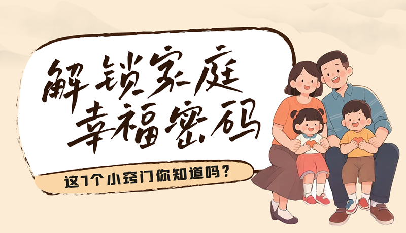 AI視頻|解鎖家庭幸福密碼，這7個小竅門你知道嗎？
