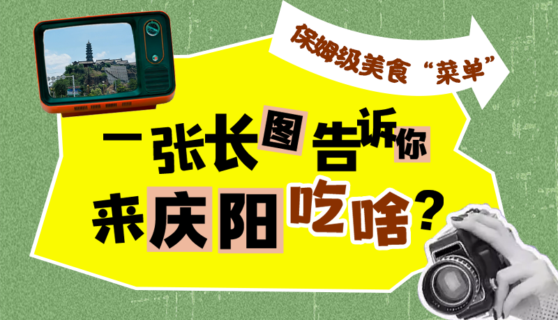 香約慶陽·長(zhǎng)圖|保姆級(jí)美食“菜單”！一張長(zhǎng)圖告訴你來慶陽吃啥？