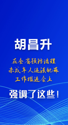 圖解|胡昌升在全省預(yù)防治理未成年人違法犯罪工作推進(jìn)會(huì)上強(qiáng)調(diào)了這些！