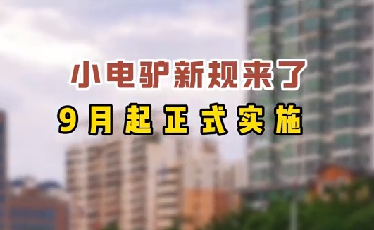 小電驢新規(guī)來(lái)了，9月起正式實(shí)施