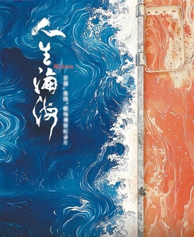 網(wǎng)絡(luò)紀(jì)錄片《人生海?！贰疱伒昀镉泄适拢磁_(tái)人語(yǔ)）