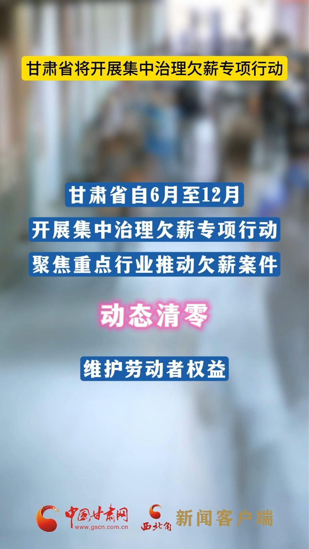 甘肅省將開(kāi)展集中治理欠薪專項(xiàng)行動(dòng)