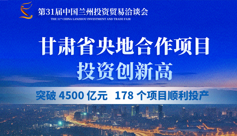 甘肅省央地合作項(xiàng)目投資創(chuàng)新高：突破 4500 億元，178個項(xiàng)目順利投產(chǎn)