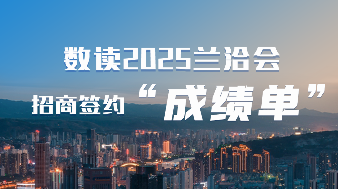 第三十一屆蘭洽會·海報(bào)|數(shù)讀2025蘭洽會招商簽約“成績單”