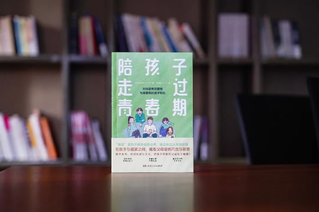 新書(shū)速遞丨如何富有智慧地與青春期的孩子相處