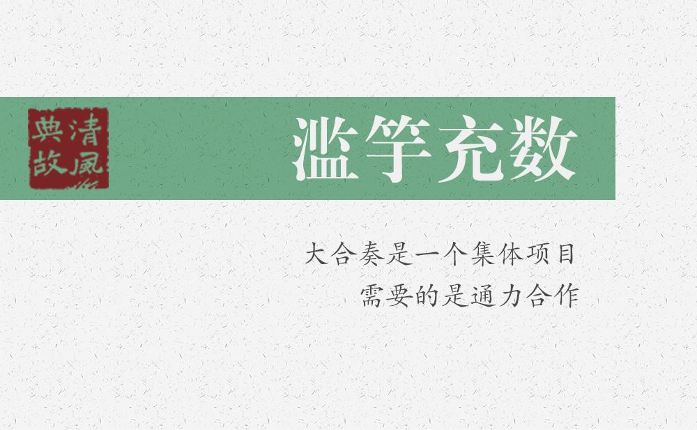 濫竽充數(shù) | 大合奏是一個集體項目，需要的是通力合作