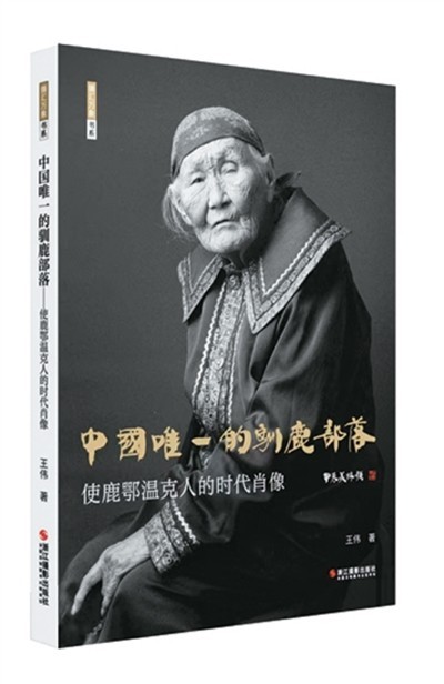 讓世界感受鄂溫克馴鹿文化（新書(shū)問(wèn)答）