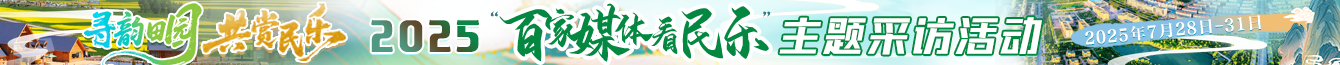 2025百家媒體看民樂(lè)