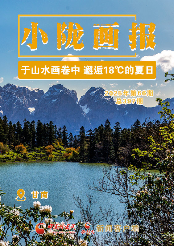 【小隴畫報(bào)·397期】甘南：于山水畫卷中 邂逅18℃的夏日