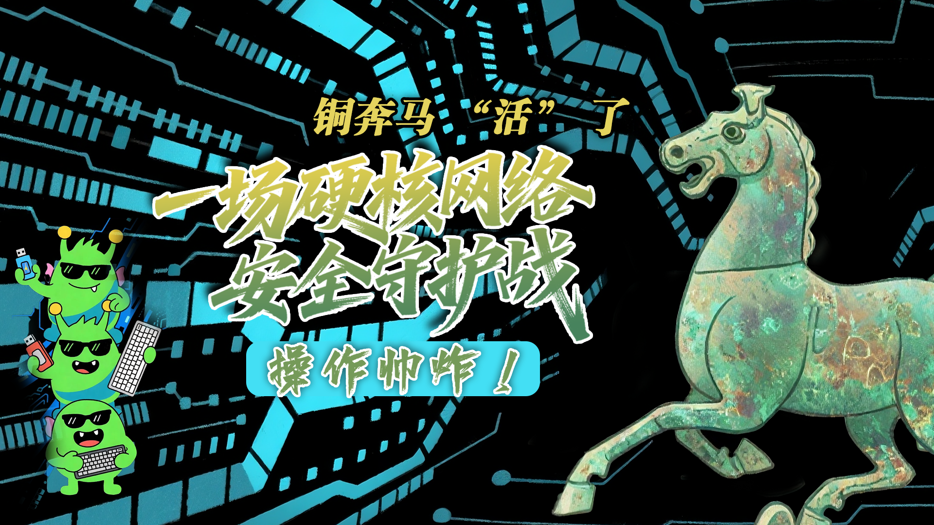 【甘快看】e法耀隴原|AI視頻 銅奔馬 “活” 了！一場硬核網絡安全守護戰(zhàn)，操作帥炸！