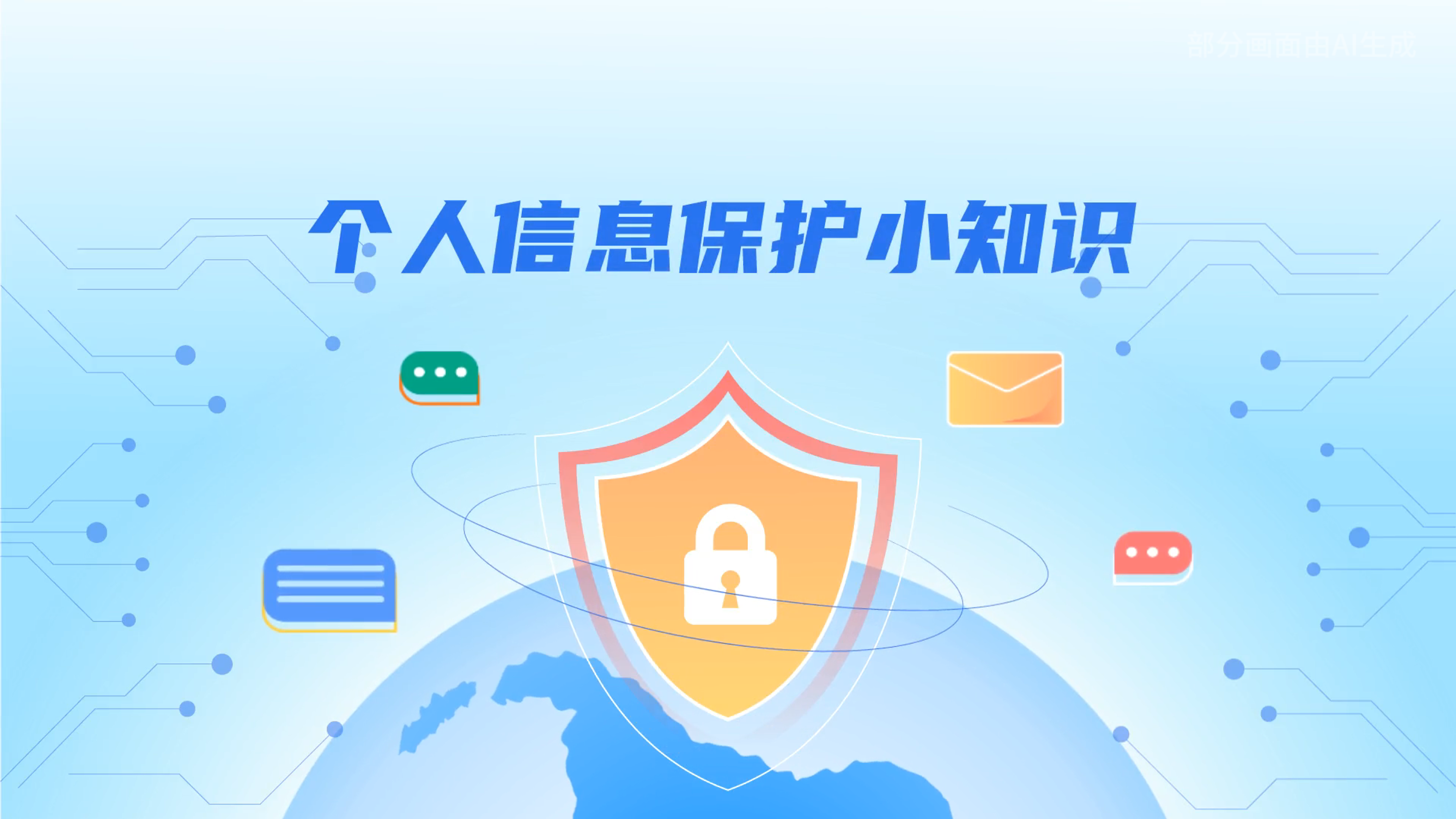 e法耀隴原丨小飛天手把手教你保護(hù)個(gè)人信息：莫信！莫點(diǎn)！莫給！