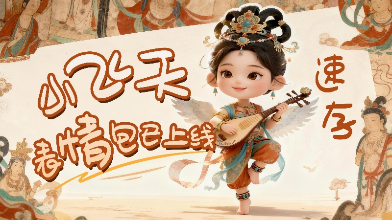 【何以中國·壁畫里的中國】小飛天表情包已上線，速存！
