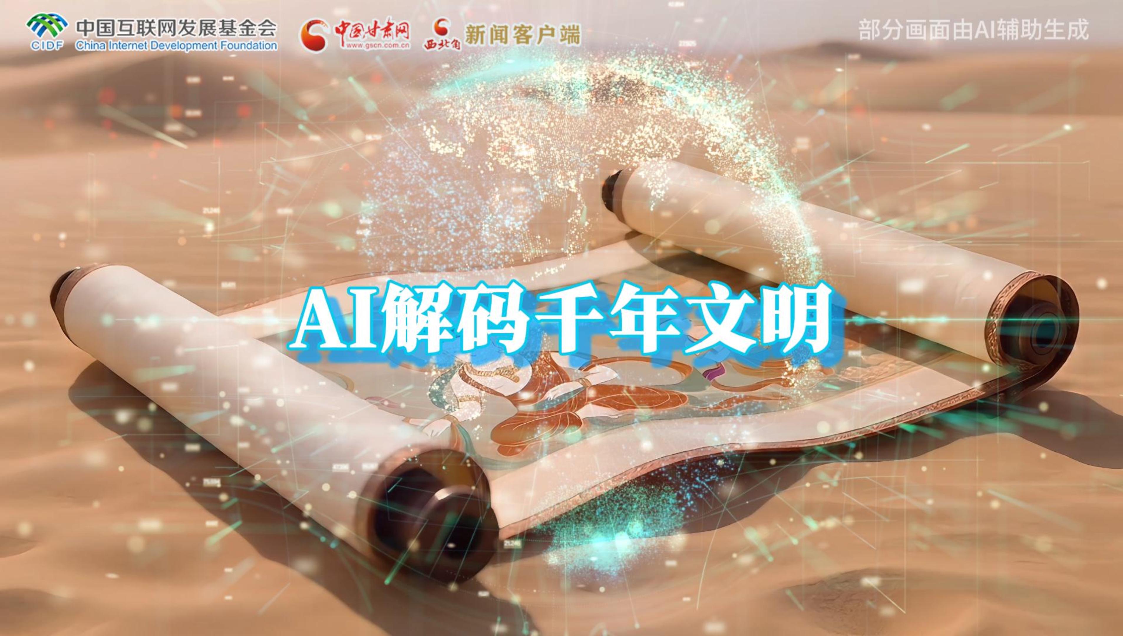 【何以中國(guó)·壁畫里的中國(guó)】AI視頻|千年敦煌的召喚，奔赴一場(chǎng)數(shù)字解碼的旅行