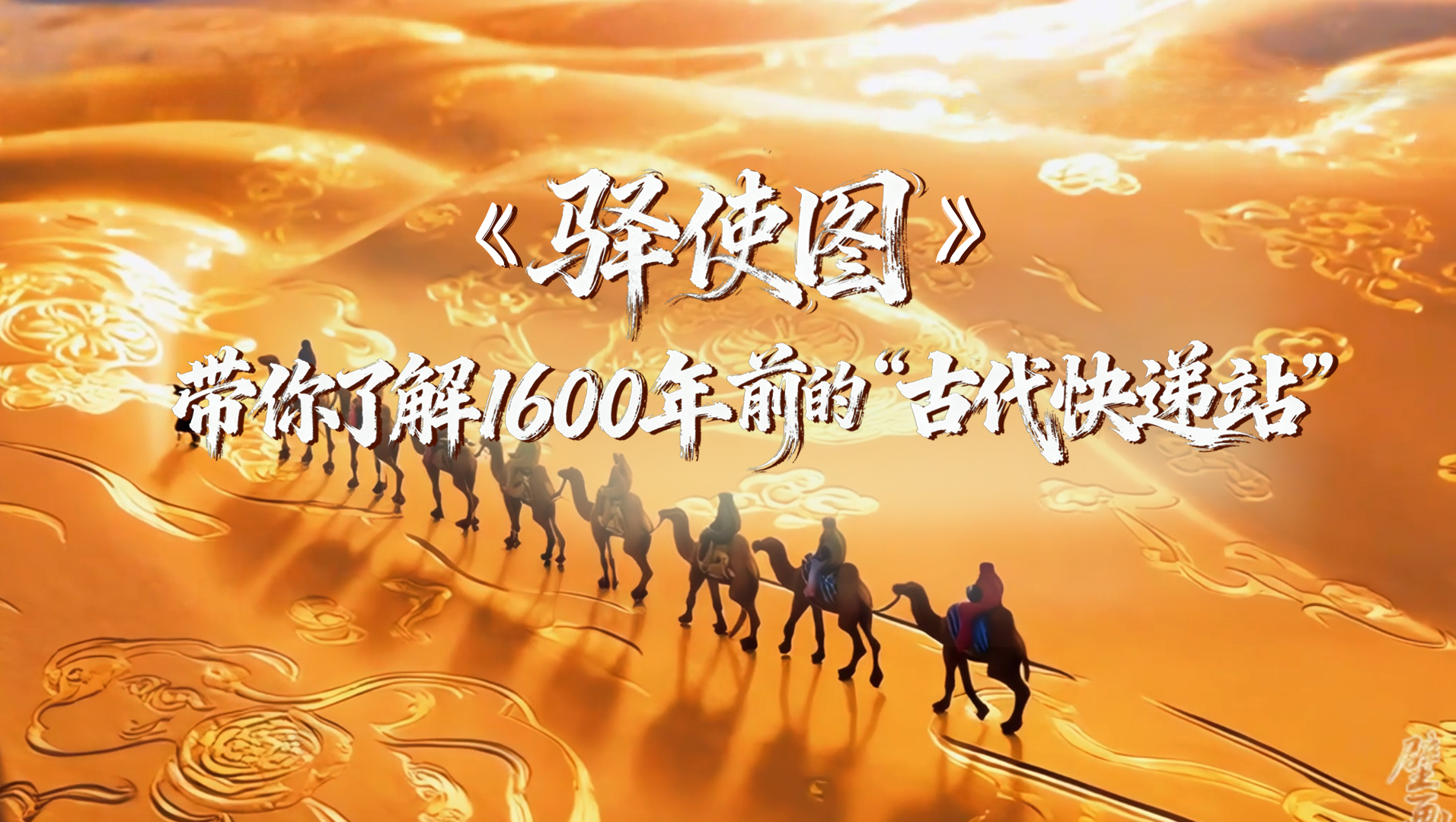【何以中國·壁畫里的中國】AIGC系列視頻|《驛使圖》帶你了解1600年前的“古代快遞站”