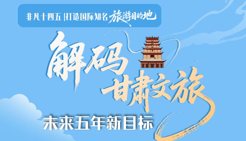 非凡十四五|打造國際知名旅游目的地！解碼甘肅文旅未來五年新目標(biāo)