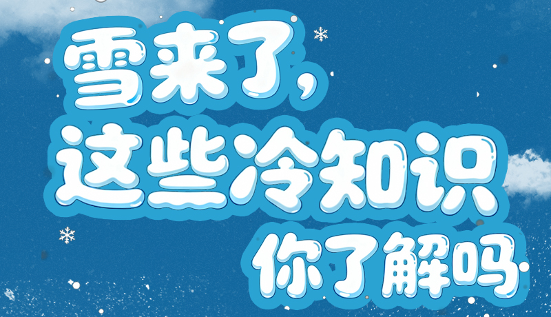 長圖|雪來了，這些“冷知識”你了解嗎？