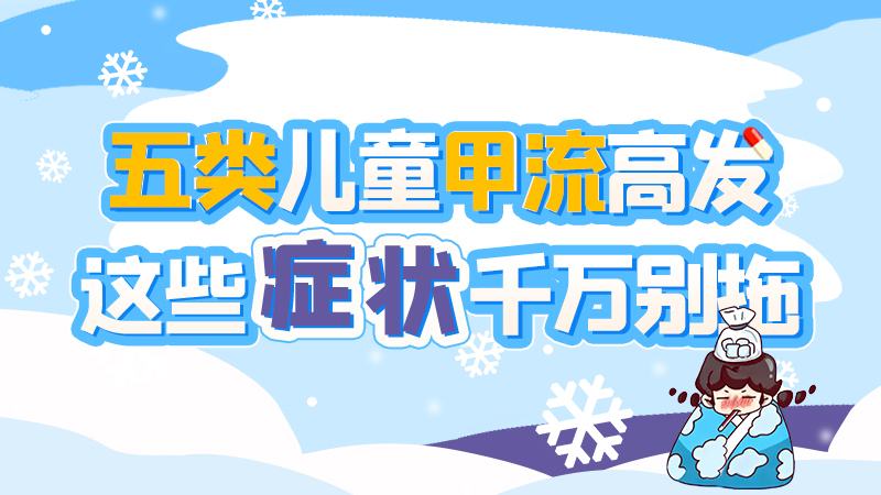 長(zhǎng)圖|五類兒童甲流高發(fā)，這些癥狀千萬別拖！