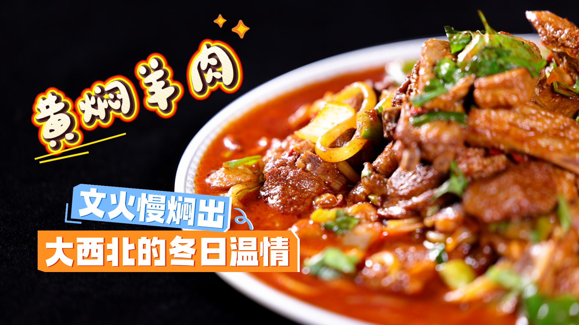 尋味甘肅|黃燜羊肉，文火慢燜出大西北的冬日溫情