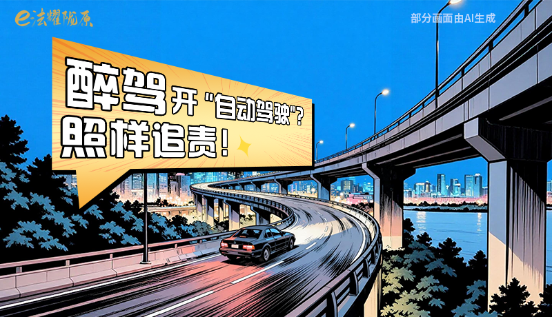 【甘快看】尊憲崇法·網(wǎng)絡普法“甘”快看|醉駕開“自動駕駛”？照樣追責！