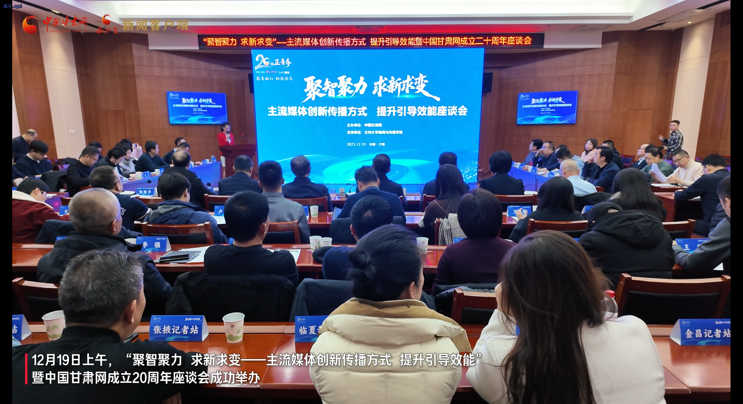 視頻|二十載·正青春！“聚智聚力 求新求變——主流媒體創(chuàng)新傳播方式 提升引導(dǎo)效能”暨中國(guó)甘肅網(wǎng)成立20周年座談會(huì)舉行