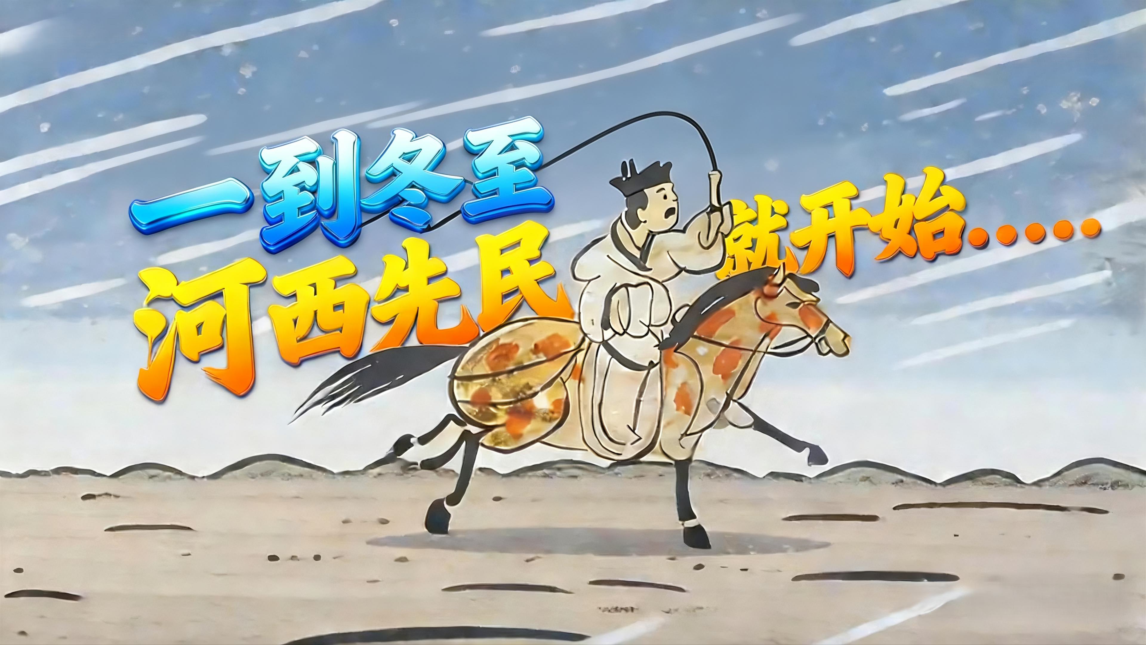 【甘快看】視頻｜冬至特輯 一到冬至，河西先民就開(kāi)始……