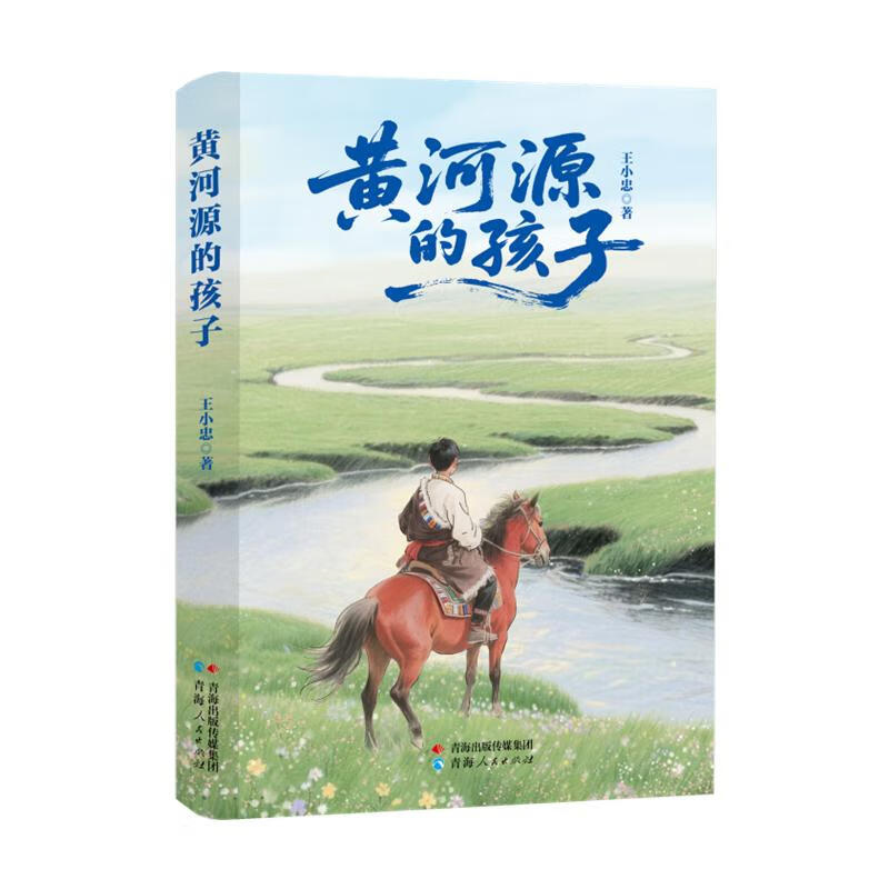 王小忠《黃河源的孩子》：善良和愛(ài)是草原上最美的風(fēng)景