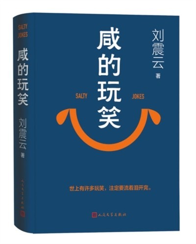 《咸的玩笑》:劉震云的世俗哲理小說(shuō)