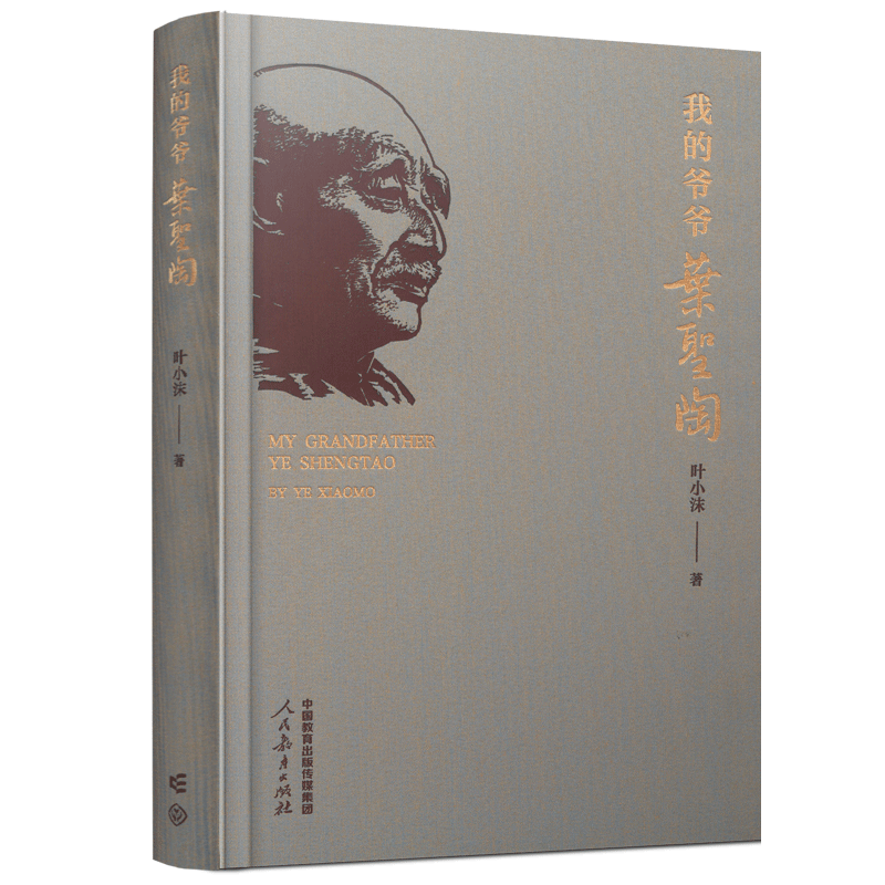 鋪路石與牽?；āx《我的爺爺葉圣陶》