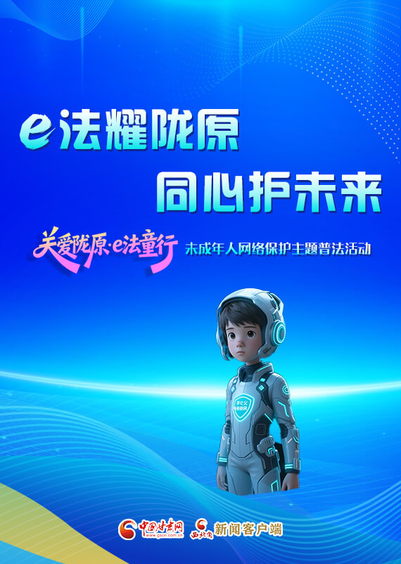 專題|e法耀隴原 同心護(hù)未來(lái) “關(guān)愛(ài)隴原·e法童行”未成年人網(wǎng)絡(luò)保護(hù)主題普法活動(dòng)