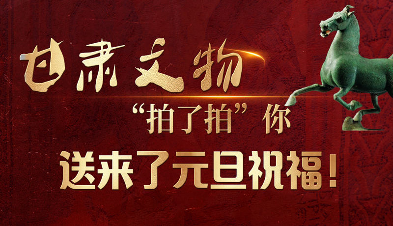 【甘快看】海報(bào)|甘肅文物“拍了拍”你，送來(lái)了元旦祝福！