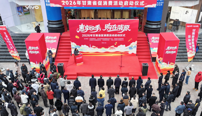 2026年甘肅省促消費(fèi)活動(dòng)在蘭州啟動(dòng)