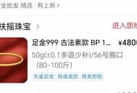 女子網(wǎng)購(gòu)黃金疑遇“虛假發(fā)貨”：花10萬(wàn)下單，苦等兩月未到貨