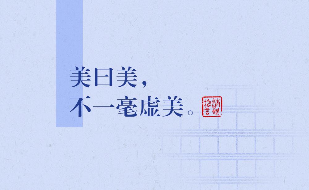 清風(fēng)格言 | 美曰美，不一毫虛美