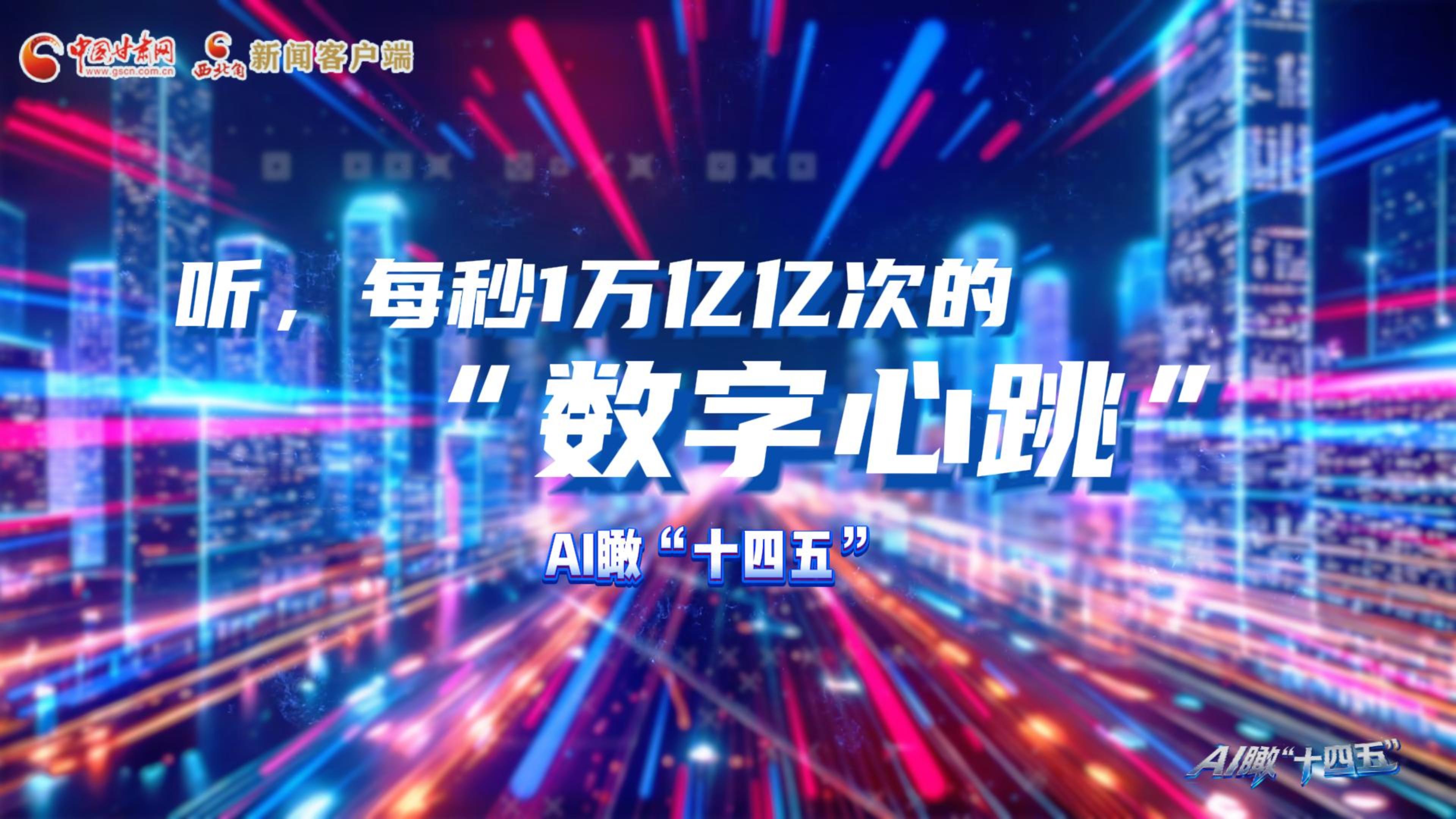AI瞰甘肅“十四五”|聽，每秒1萬億億次的“數(shù)字心跳”